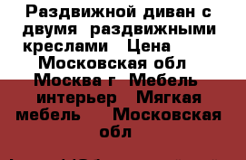  Раздвижной диван с двумя  раздвижными креслами › Цена ­ 10 - Московская обл., Москва г. Мебель, интерьер » Мягкая мебель   . Московская обл.